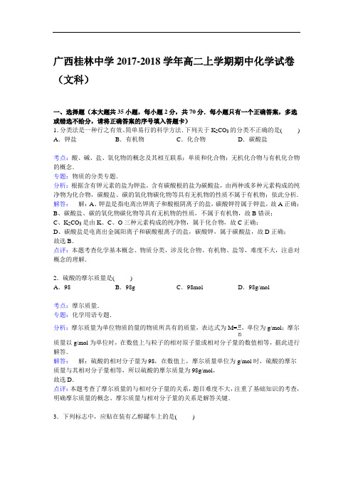广西桂林中学2017-2018学年高二上学期期中考试化学(文)试卷 Word版含解析
