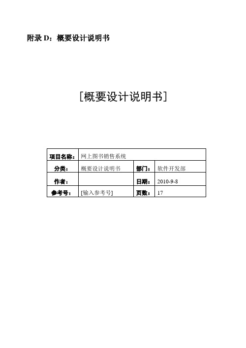 网上图书销售系统概要设计说明书