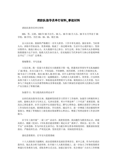 消防队指导员单行材料_事迹材料.doc