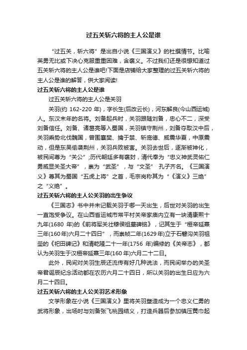 过五关斩六将的主人公是谁