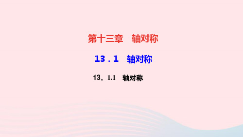 八年级数学上册第十三章轴对称13.1.1轴对称作业课件新版新人教版