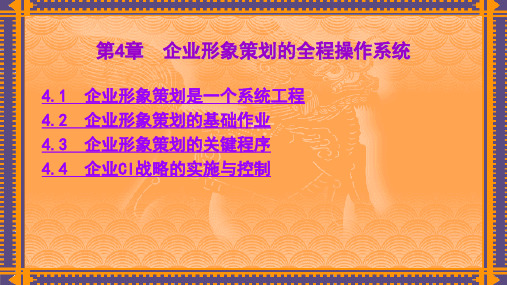 第4章 企业形象策划的全程操作系统 《企业形象策划——CIS导入》PPT课件