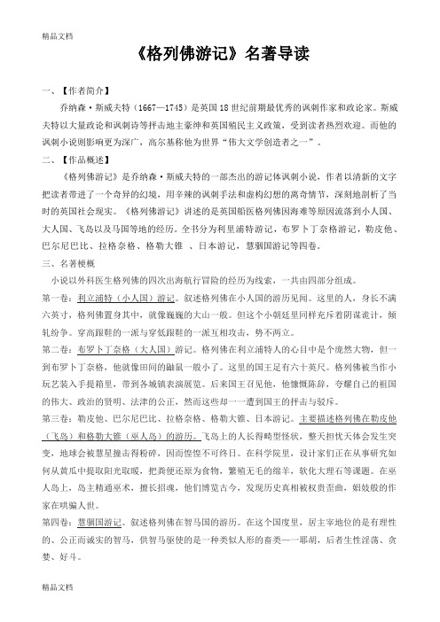 最新格列佛游记名著导读资料及参考答案资料