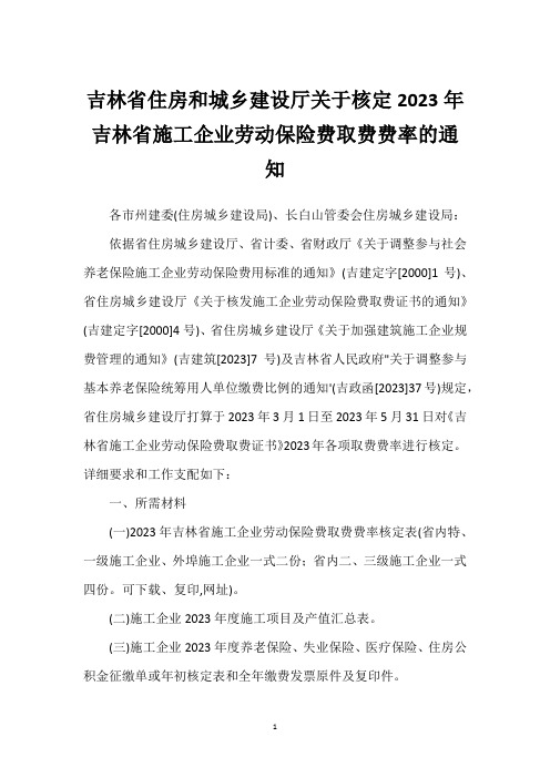 吉林省住房和城乡建设厅关于核定2023年吉林省施工企业劳动保险费取费费率的通知