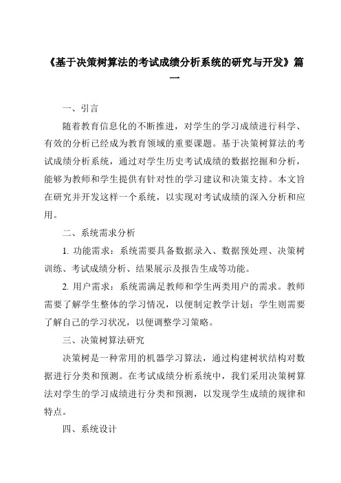 《2024年基于决策树算法的考试成绩分析系统的研究与开发》范文