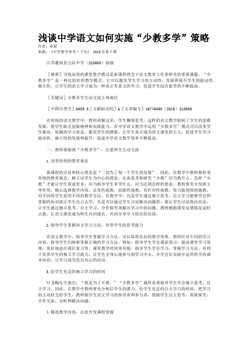 浅谈中学语文如何实施“少教多学”策略