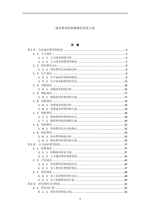 成本费用控制精细化管理方案