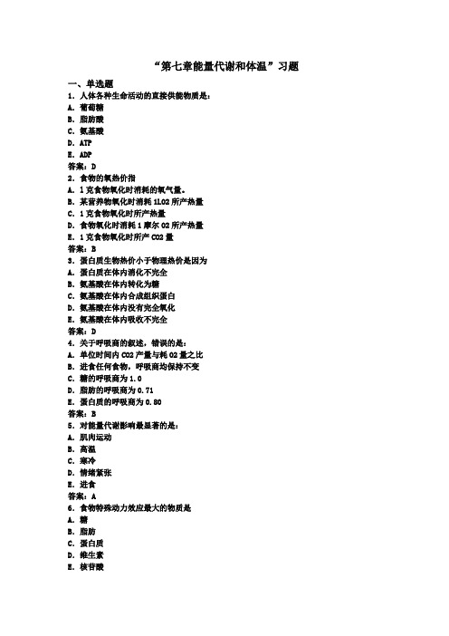 生理学第七章《能量代谢和体温》练习题