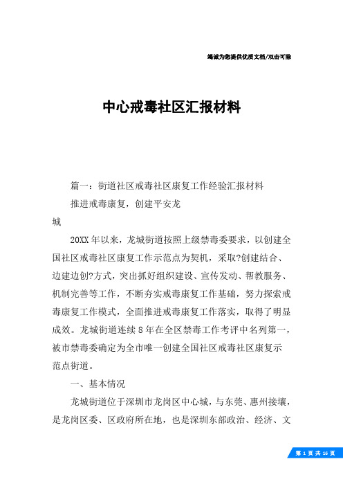 中心戒毒社区汇报材料