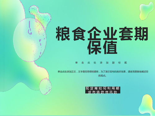 套期保值原理与操作讲义