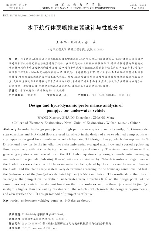 水下航行体泵喷推进器设计与性能分析