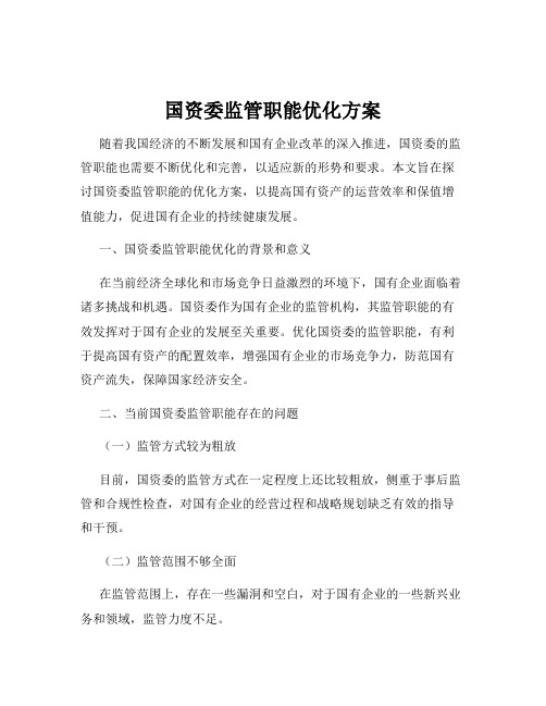 国资委监管职能优化方案