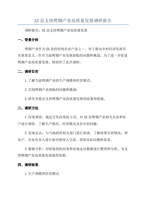 XX县支持烤烟产业高质量发展调研报告