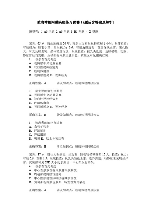 玻璃体视网膜疾病练习试卷1(题后含答案及解析)