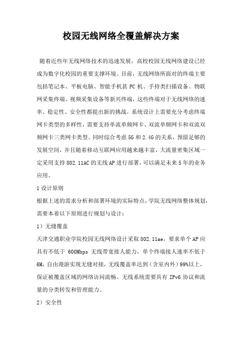 校园无线网络全覆盖解决方案