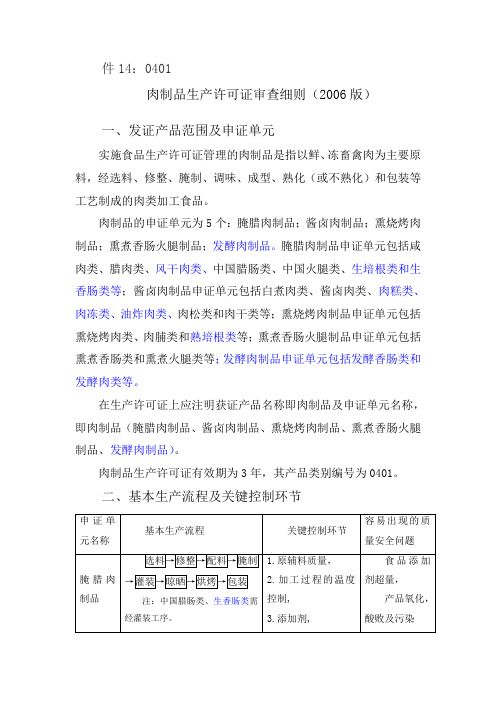 肉类食品加工许可细则主要内容