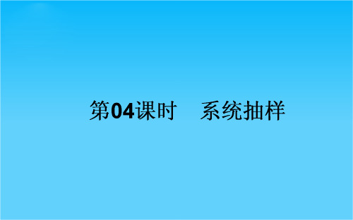 高一数学人教A版必修3课件04 系统抽样