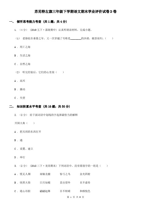 苏尼特左旗三年级下学期语文期末学业评价试卷D卷