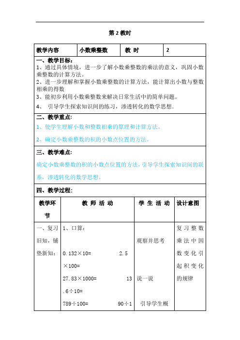 五年级上册数学教案-2.1 小数乘除法(小数乘整数)▏沪教版