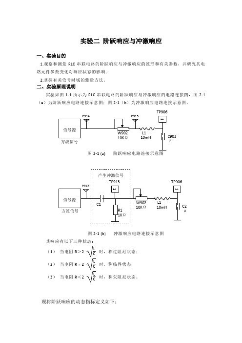 2实验二阶跃响应与冲激响应