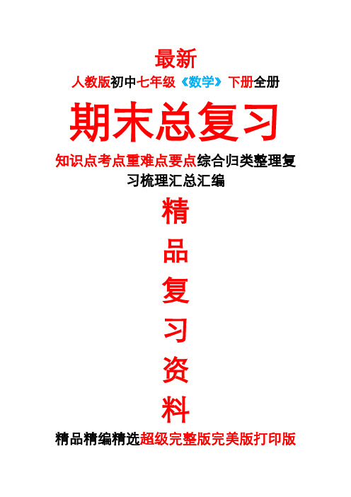 最新人教版初中七年级《数学》下册全册期末总复习知识点考点整理复习汇总完整完美精品打印版