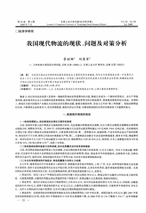 我国现代物流的现状、问题及对策分析