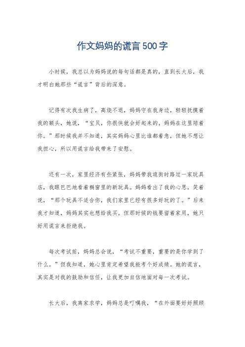 作文妈妈的谎言500字