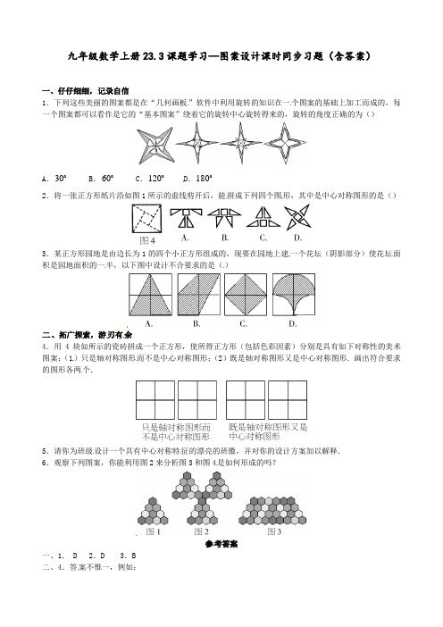 九年级数学上册 23.3课题学习—图案设计 课时同步习题(含答案)