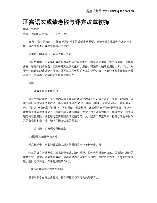 职高语文成绩考核与评定改革初探