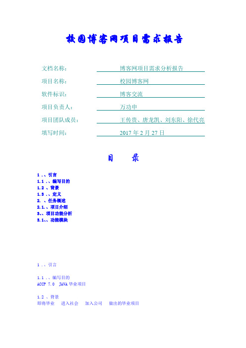 校园博客网项目需求介绍(DOC)