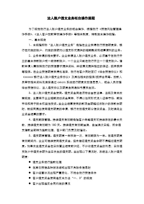 银行法人账户透支业务柜台操作规程(模版)