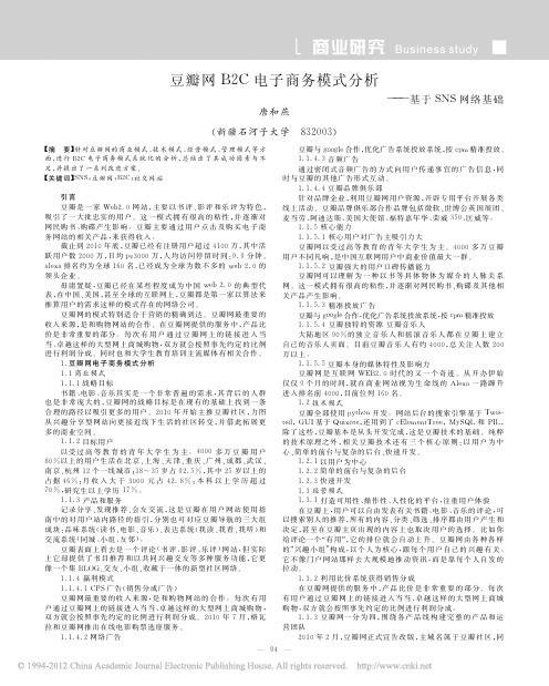 豆瓣网B2C电子商务模式分析_基于SNS网络基础