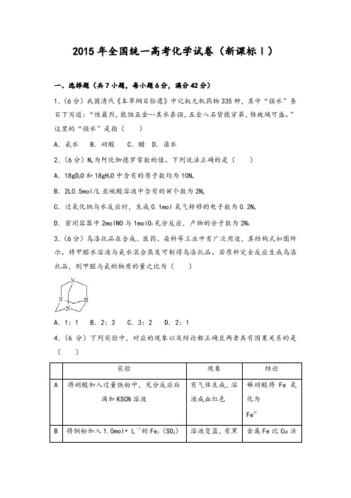 2015年全国统一高考化学试卷(新课标ⅰ)