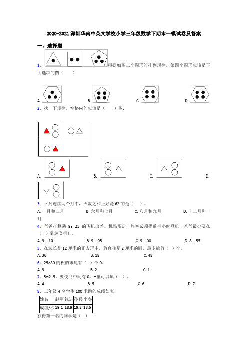 2020-2021深圳华南中英文学校小学三年级数学下期末一模试卷及答案