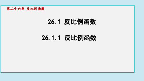 26.1.1 反比例函数  课件 2024-2025学年人教版(2012)九年级下册数学