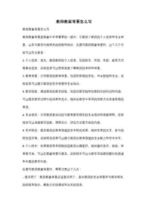 教师教案背景怎么写