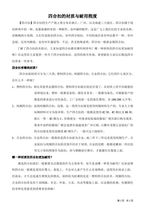 四合扣的材质与耐用程度