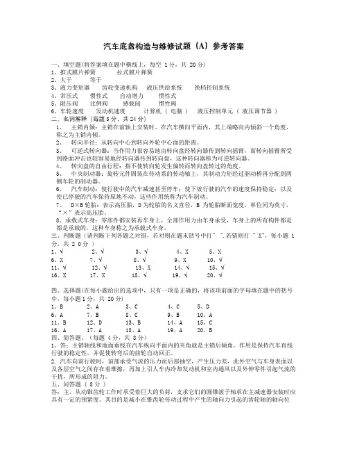 汽车底盘构造与维修A卷答案