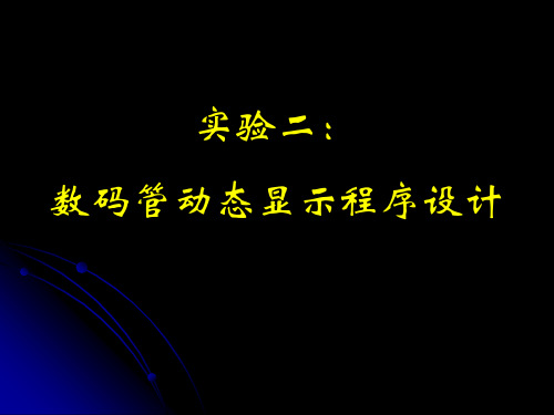 02实验二：数码管动态显示程序设计25页PPT