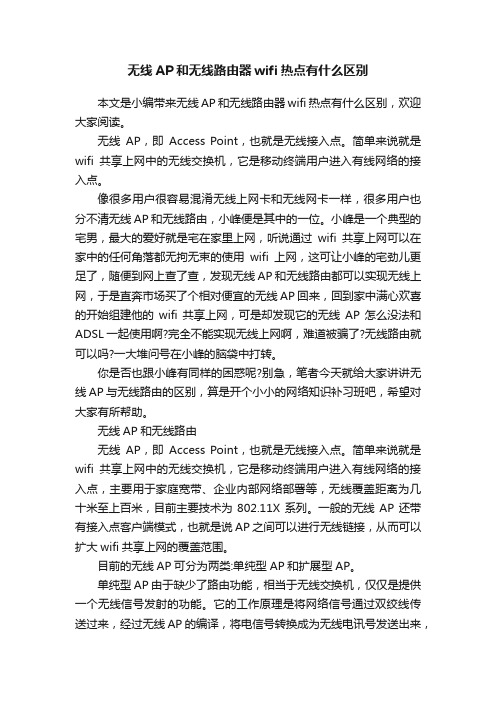 无线AP和无线路由器wifi热点有什么区别