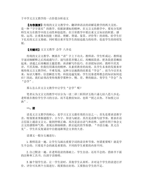 于中学文言文教学的一点价值分析论文