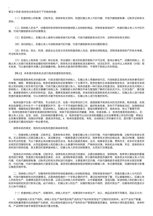 中华人民共和国税收征收管理法释义：第五十四条