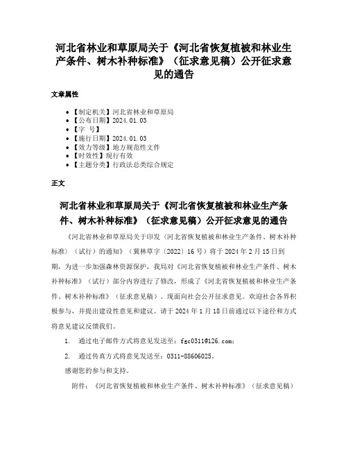 河北省林业和草原局关于《河北省恢复植被和林业生产条件、树木补种标准》（征求意见稿）公开征求意见的通告