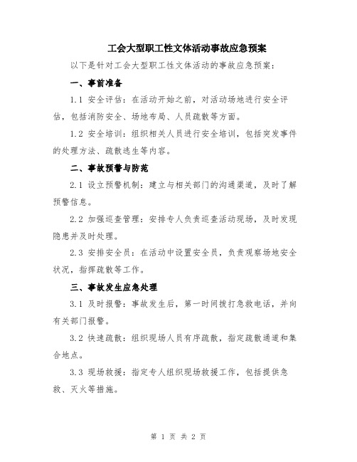 工会大型职工性文体活动事故应急预案