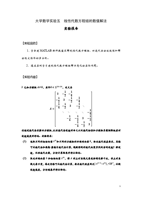 大学数学实验五_线性代数方程组的数值解法