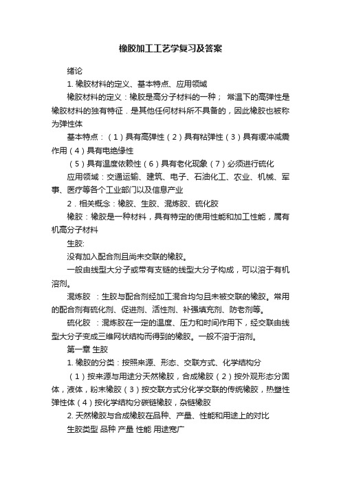 橡胶加工工艺学复习及答案