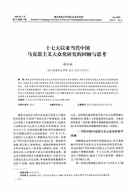 十七大以来当代中国马克思主义大众化研究的回顾与思考