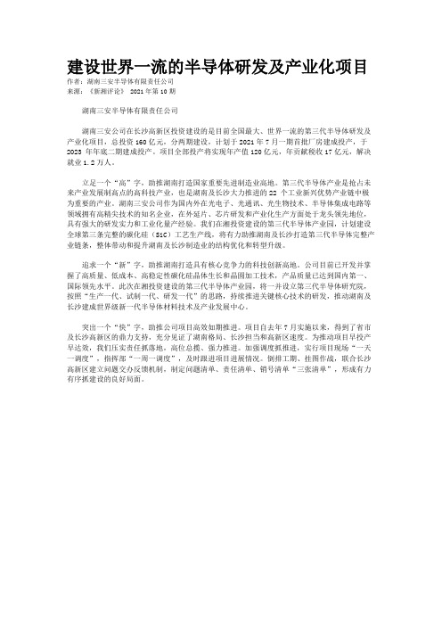 建设世界一流的半导体研发及产业化项目