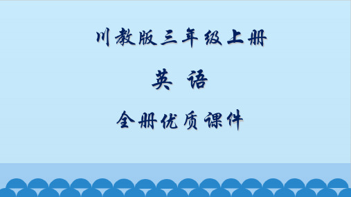 川教版英语三年级上册全册优质课件