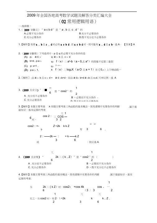 2009年全国各地高考数学试题及解答分类汇编大全(02常用逻辑用语)